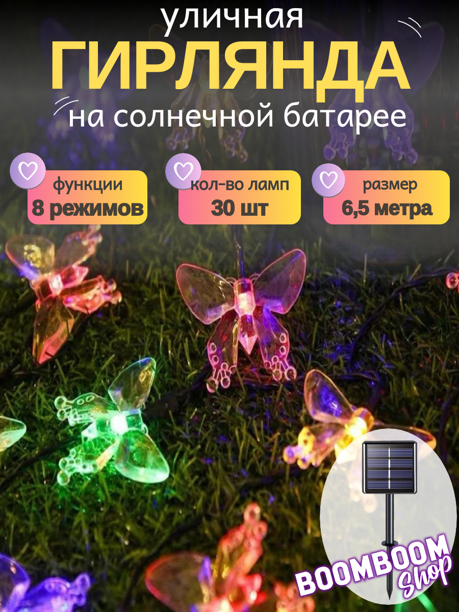 Светодиодная гирлянда в форме бабочек Разноцветная на солнечной батареи 30 ламп 6 метров