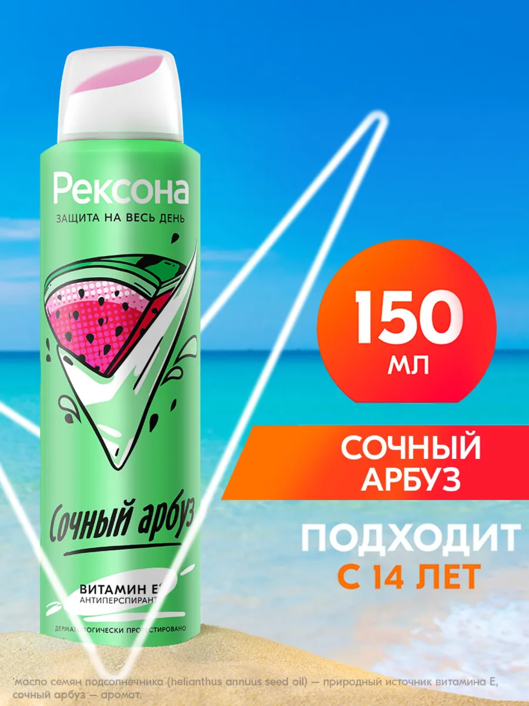 Дезодорант-антиперспирант 150мл, женский, спрей, "Сочный арбуз"