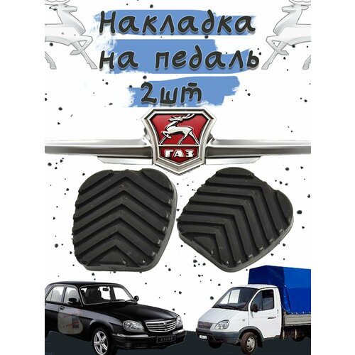 фото Накладки на педали тормоза и сцепления (комплект 2 штуки) газ-3302, 3307, газель next, газон, волга, урал