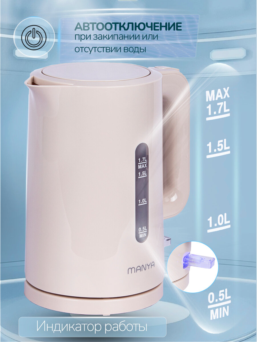 Чайник электрический 1,7л 2200Вт MANYA EK071PBE бежевый — фото 1