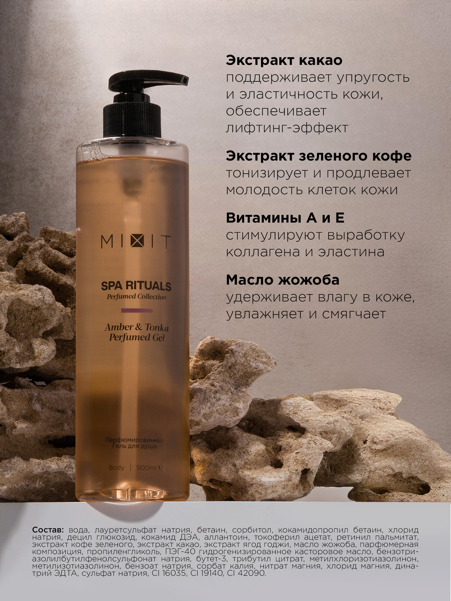 MIXIT Парфюмированный гель для душа с ароматом амбры и тонка и маслом жожоба очищающий увлажняющий SPA RITUALS, 500 мл. — фото 1