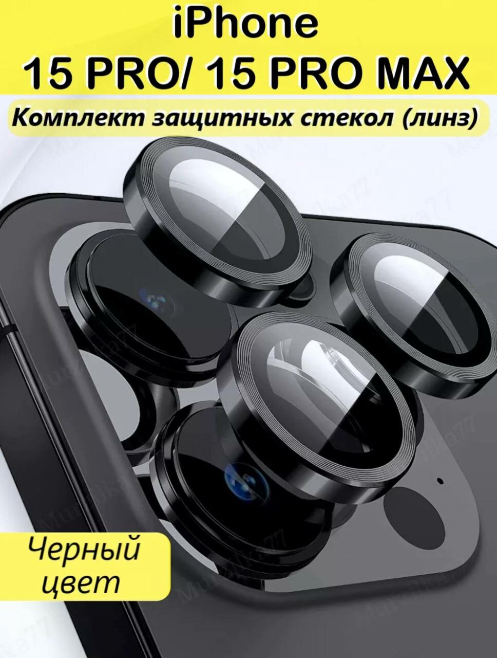 Защитное стекло, для iPhone 15 Pro Max, 3 объектива, ударопрочное