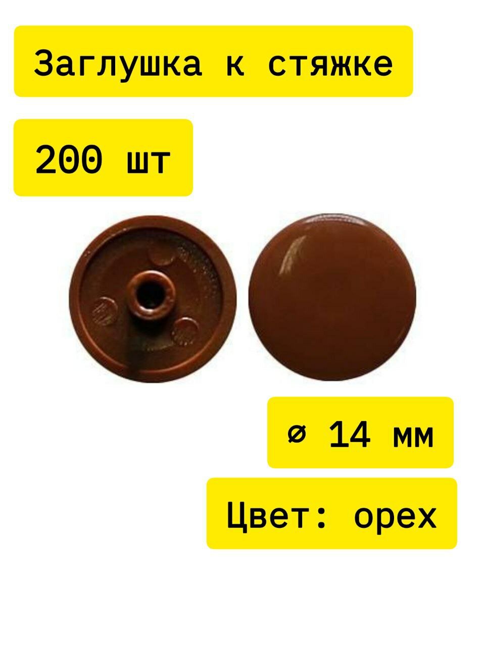Заглушка мебельная к стяжке пластмассовая d.14мм орех №10 200 шт