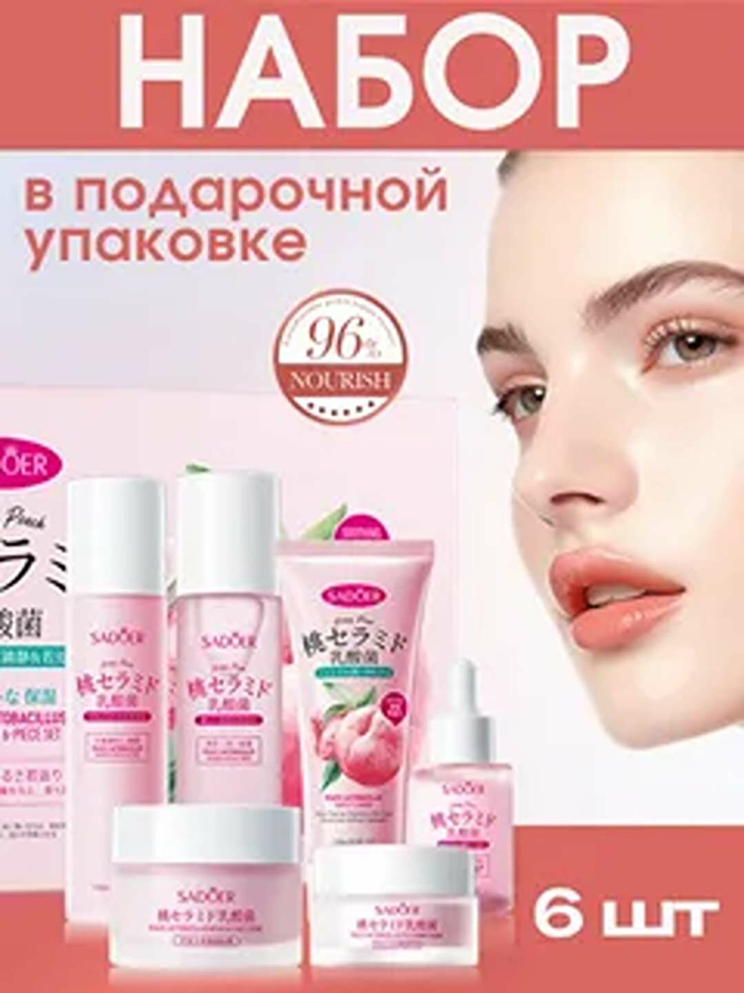 Уходовый подарочный набор косметики для лица, SADOER, Персик