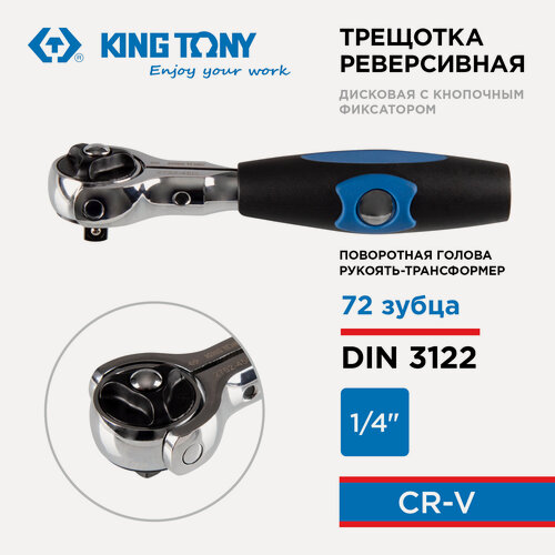 Изображение товара Трещотка 1/4", 114 мм, 72 зубца, дисковый механизм, поворотная голова с кнопкой KING TONY 2752-45G