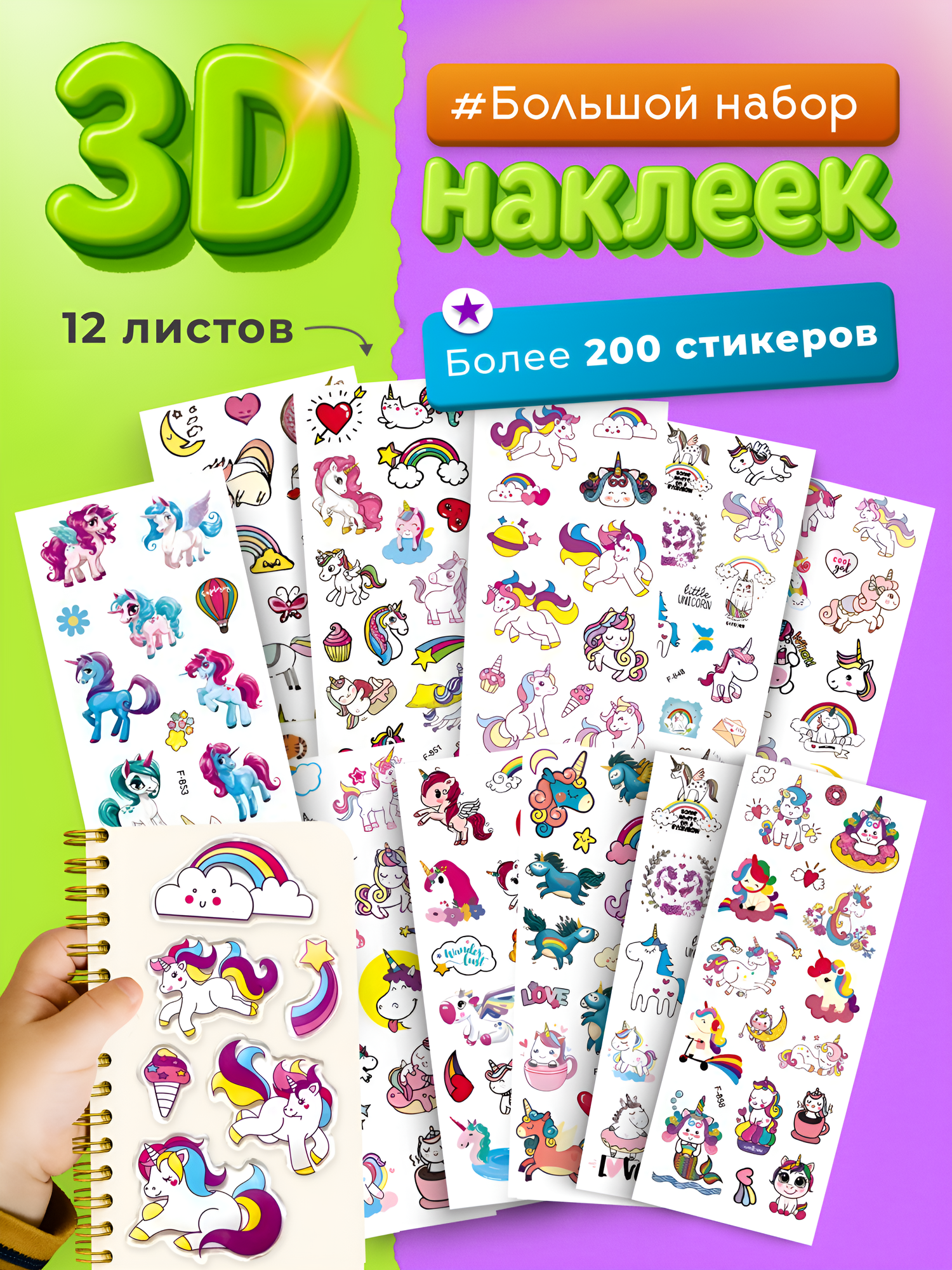 Наклейки детские для творчества единорожки Набор стикеров 3D самоклеящиеся на телефон ноутбук