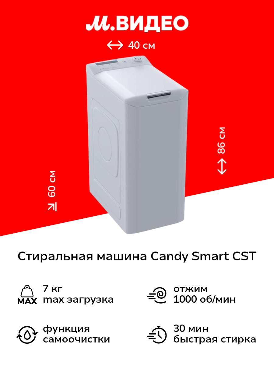 Стиральная машина с вертикальной загрузкой Candy Smart CST G172DV/1-07