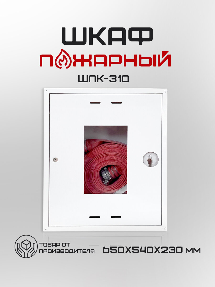 Шкаф пожарный открытый ШПК-310 для пожарного рукава навесной