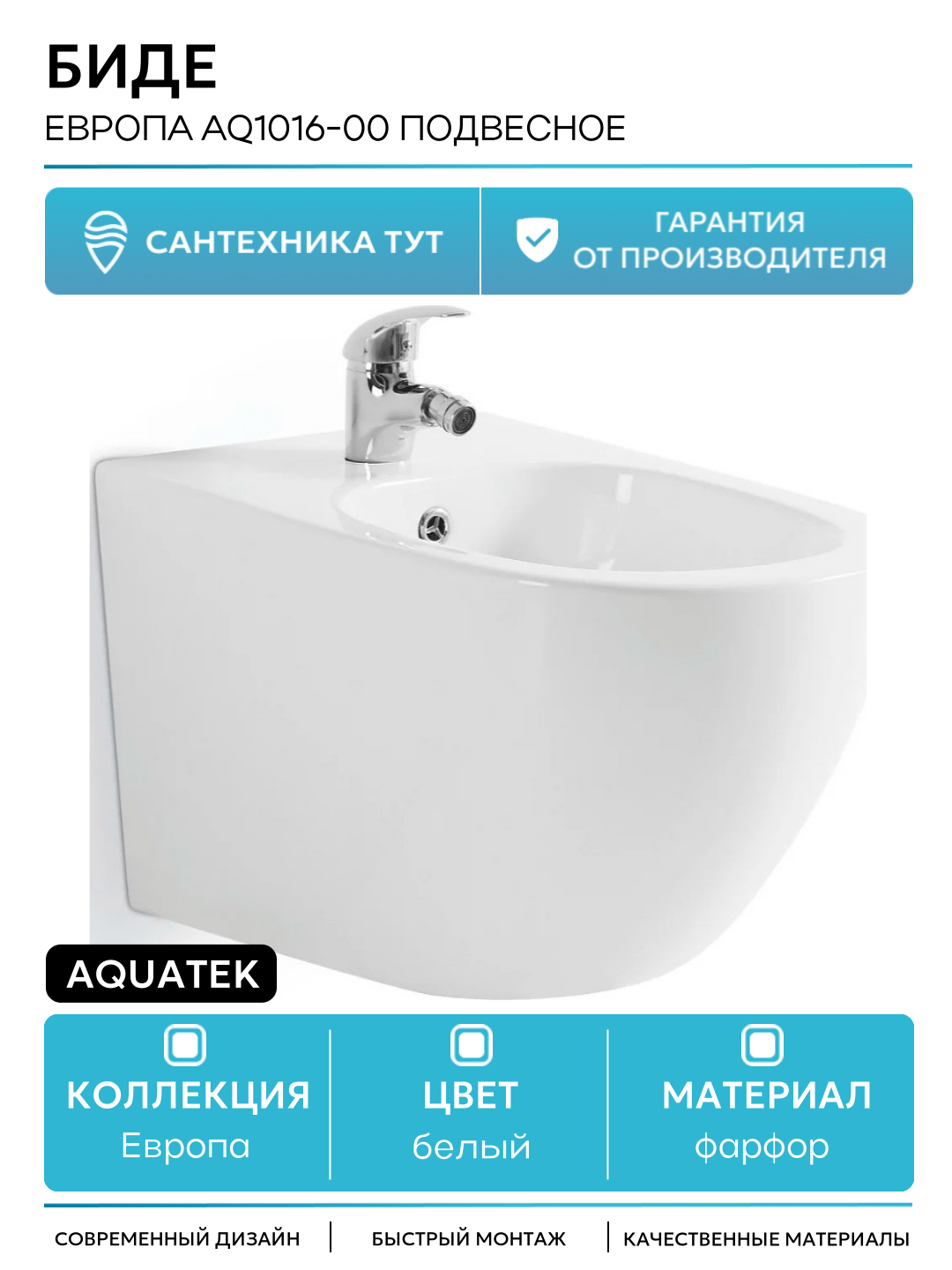 Биде Aquatek Европа AQ1016-00 подвесное Белое фарфор подвесной