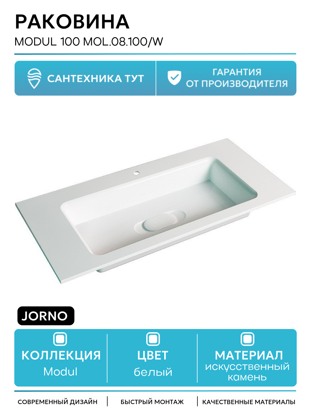 Раковина Jorno Modul 100 Mol.08.100/W Белая искусственный камень полувстраиваемая 97 Россия