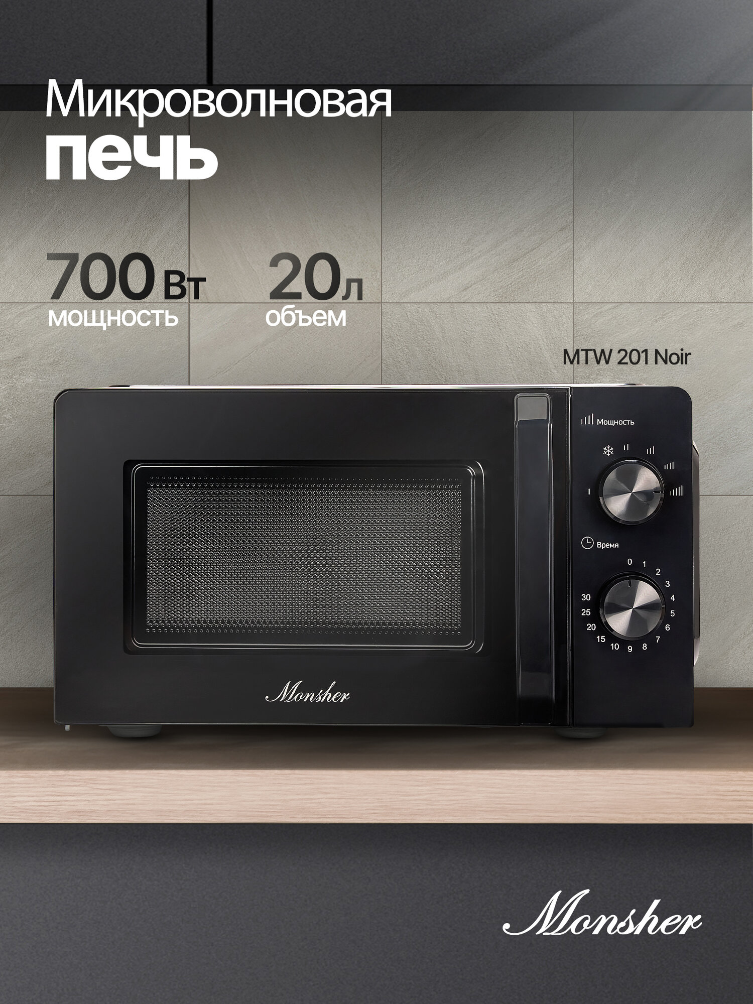 Микроволновая печь отдельностоящая Monsher MTW 201 Noir (Модификация 2025 года) — фото 1