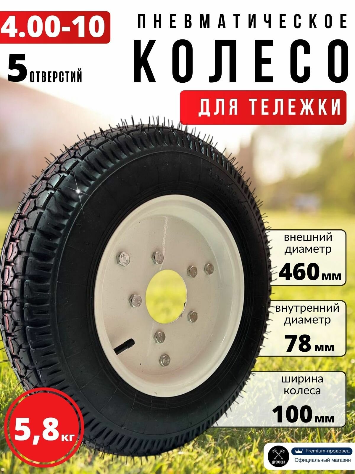 Колесо для тележки ТМ-300,500 в сборе 4.00-10 пневматическое, 5 отверстий, с диском, без ступицы 1шт