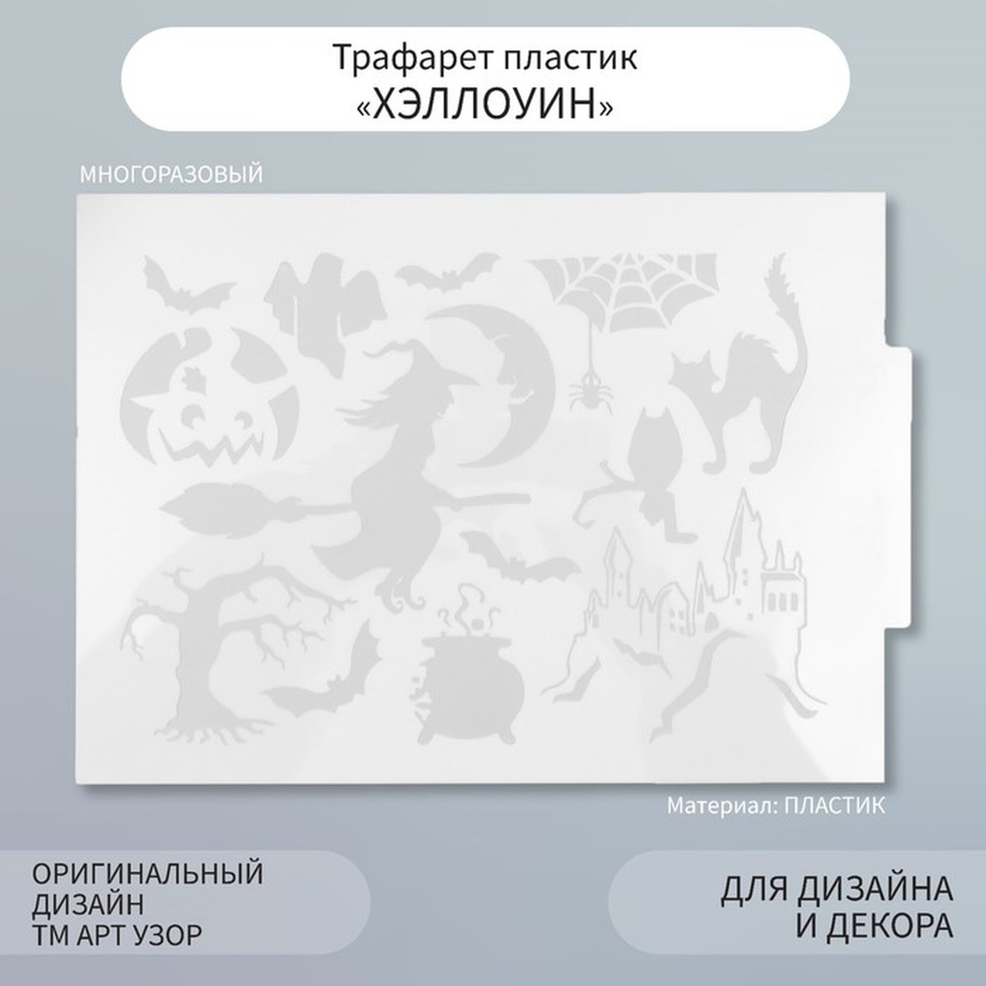 Трафарет пластик 