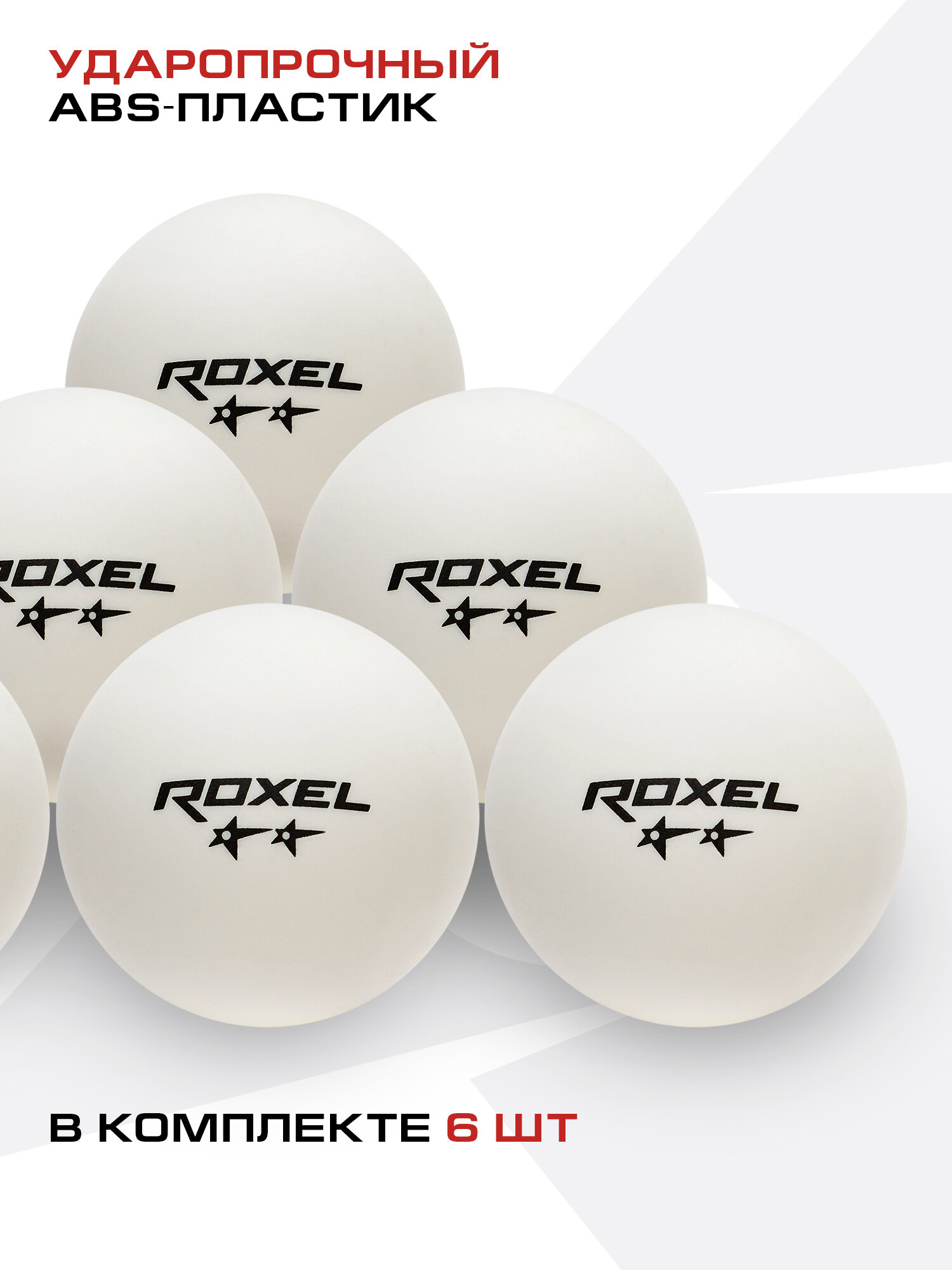 Мяч н/т Roxel 2* Swift, белый (6шт.) — фото 1