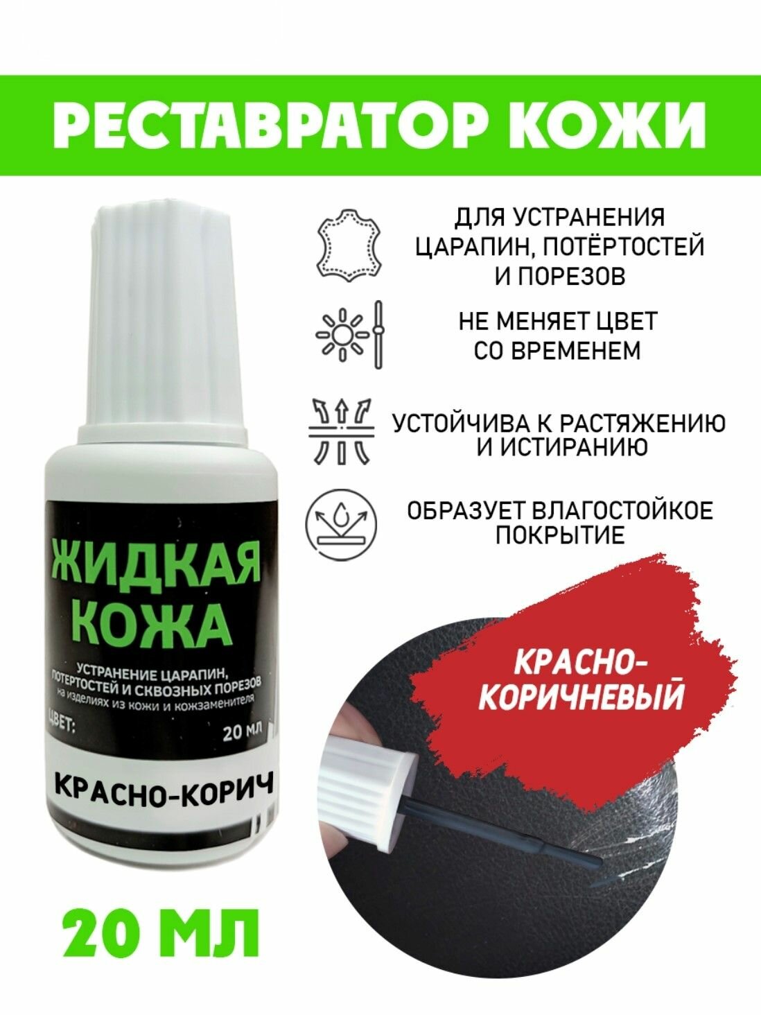Кожа жидкая без блистера флакон 20 мл. цвет - красно-коричневый
