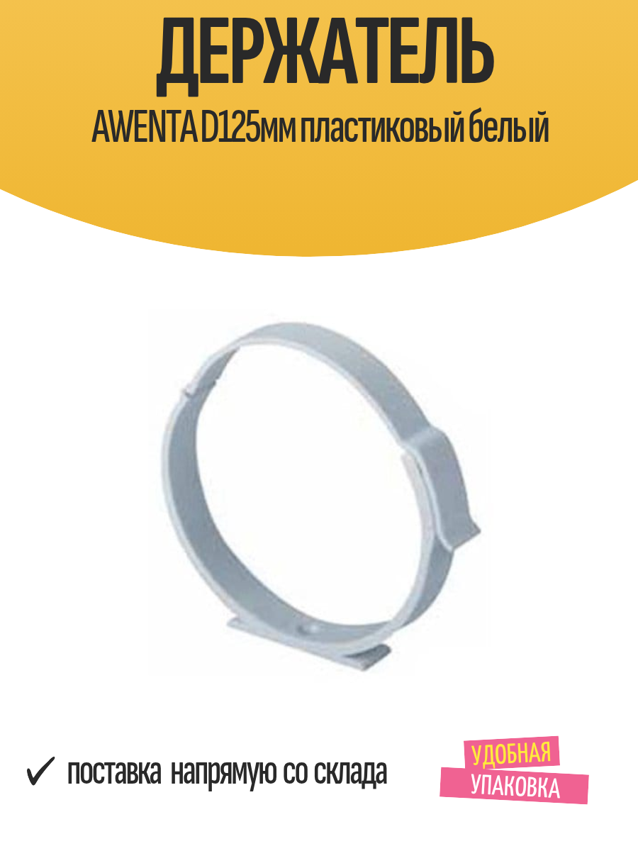 Держатель AWENTA D125мм для круглых каналов пластиковый белый