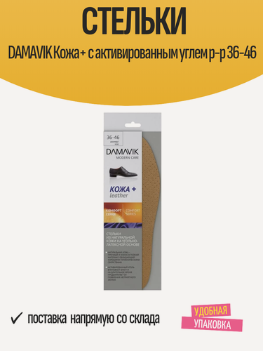 Изображение товара Стельки DAMAVIK Кожа+ с активированным углем р-р 36-46