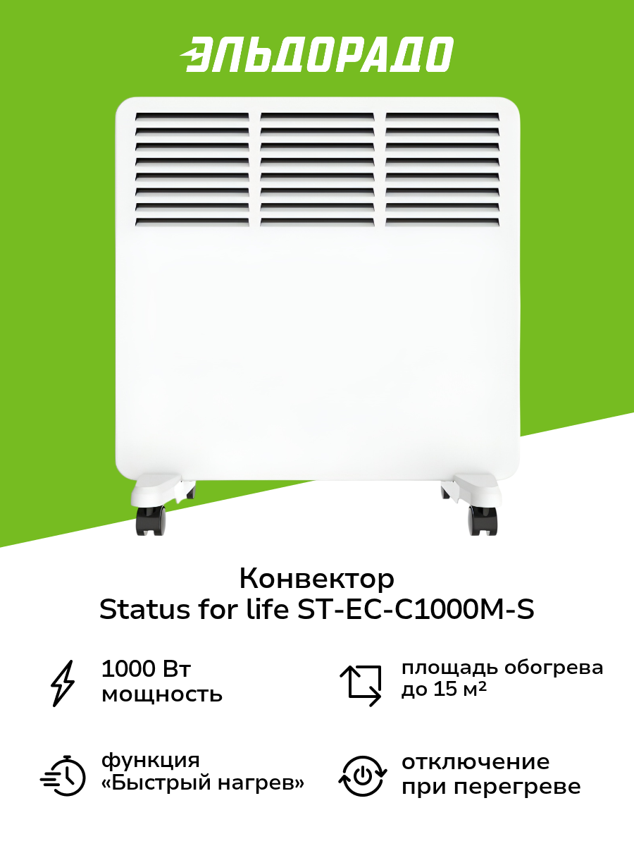 Конвектор STATUS for life ST-EC-C1000(М)-S