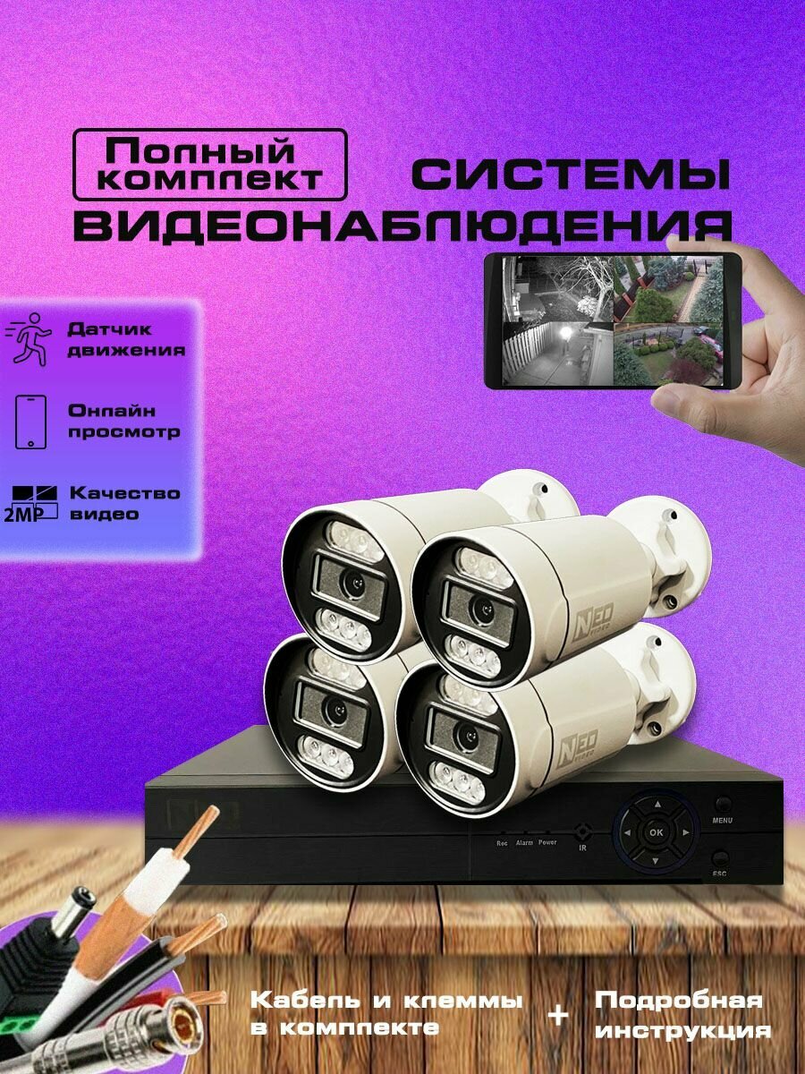 Система видеонаблюдения, 4 камеры, IP66, проводное соединение, ИК-подсветка до 20 м