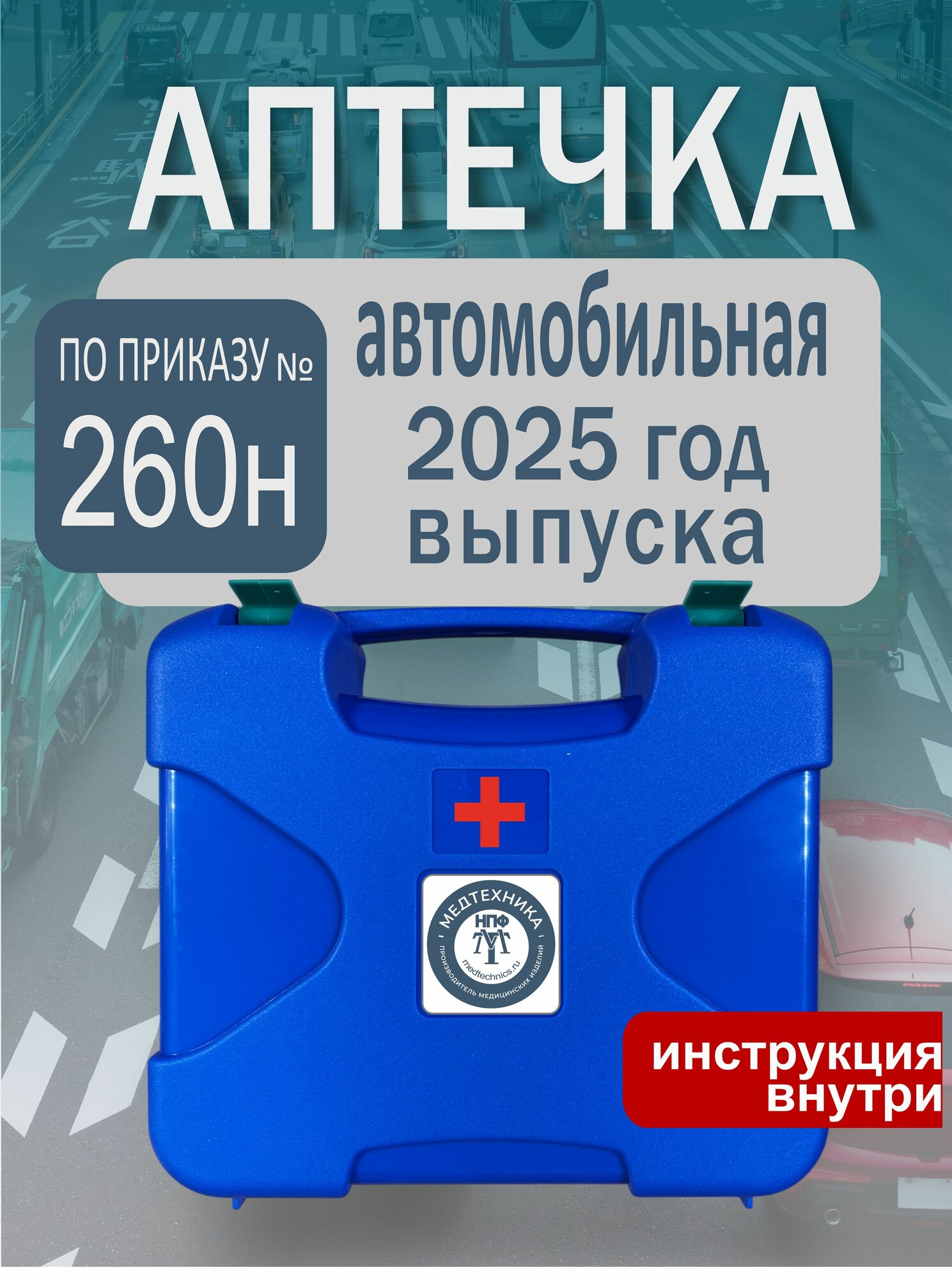 Аптечка автомобильная нового образца 2025 приказ 260н кейс