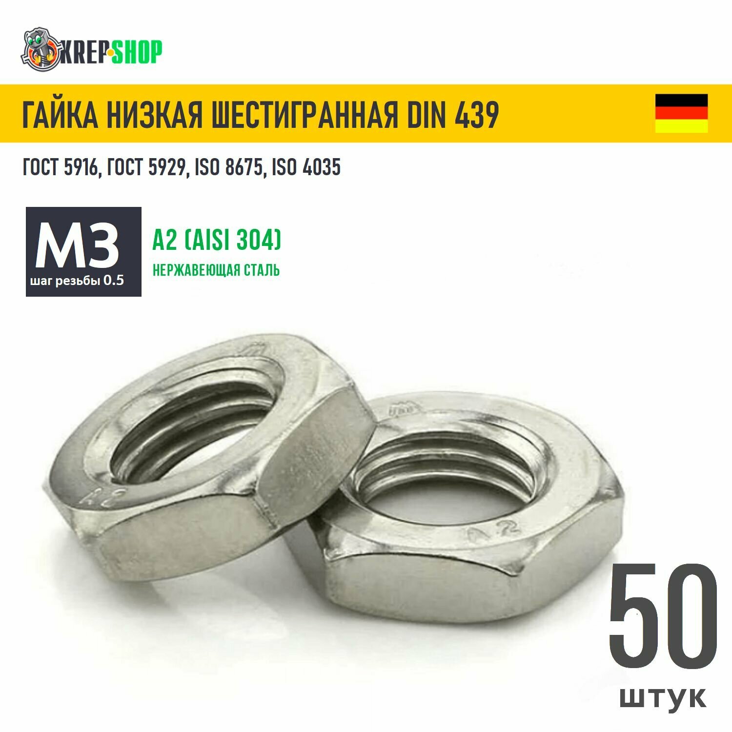 Гайка М3 низкая с фаской нерж. А2 DIN 439 ГОСТ 5916, 50 шт