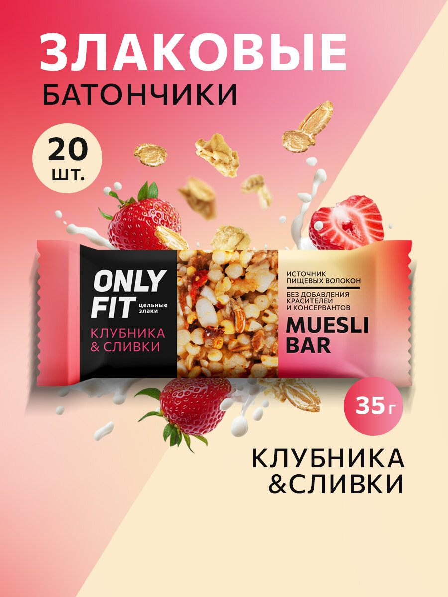 Батончик ONLYFIT мюсли "Клубника со сливками", злаковый, диетический, без сахара, 35 г, 20 шт