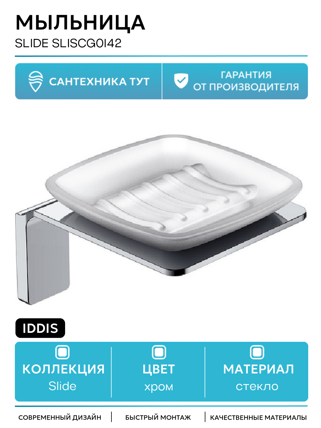 Мыльница Iddis Slide SLISCG0i42 Хром стекло на стену