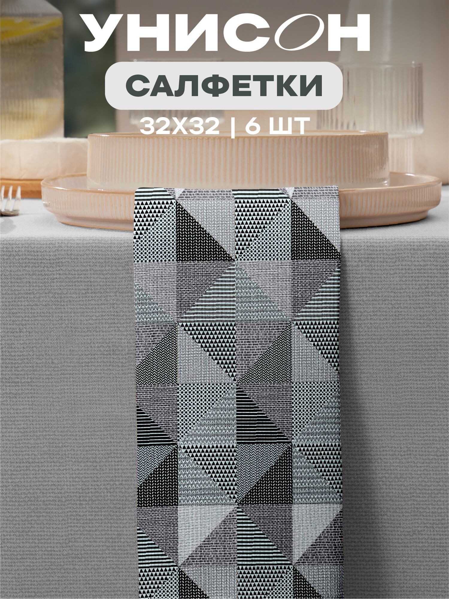 Салфетки на стол сервировочные 32х32 (6 шт.) "Унисон" рис 33180-4 New Jersey Gray