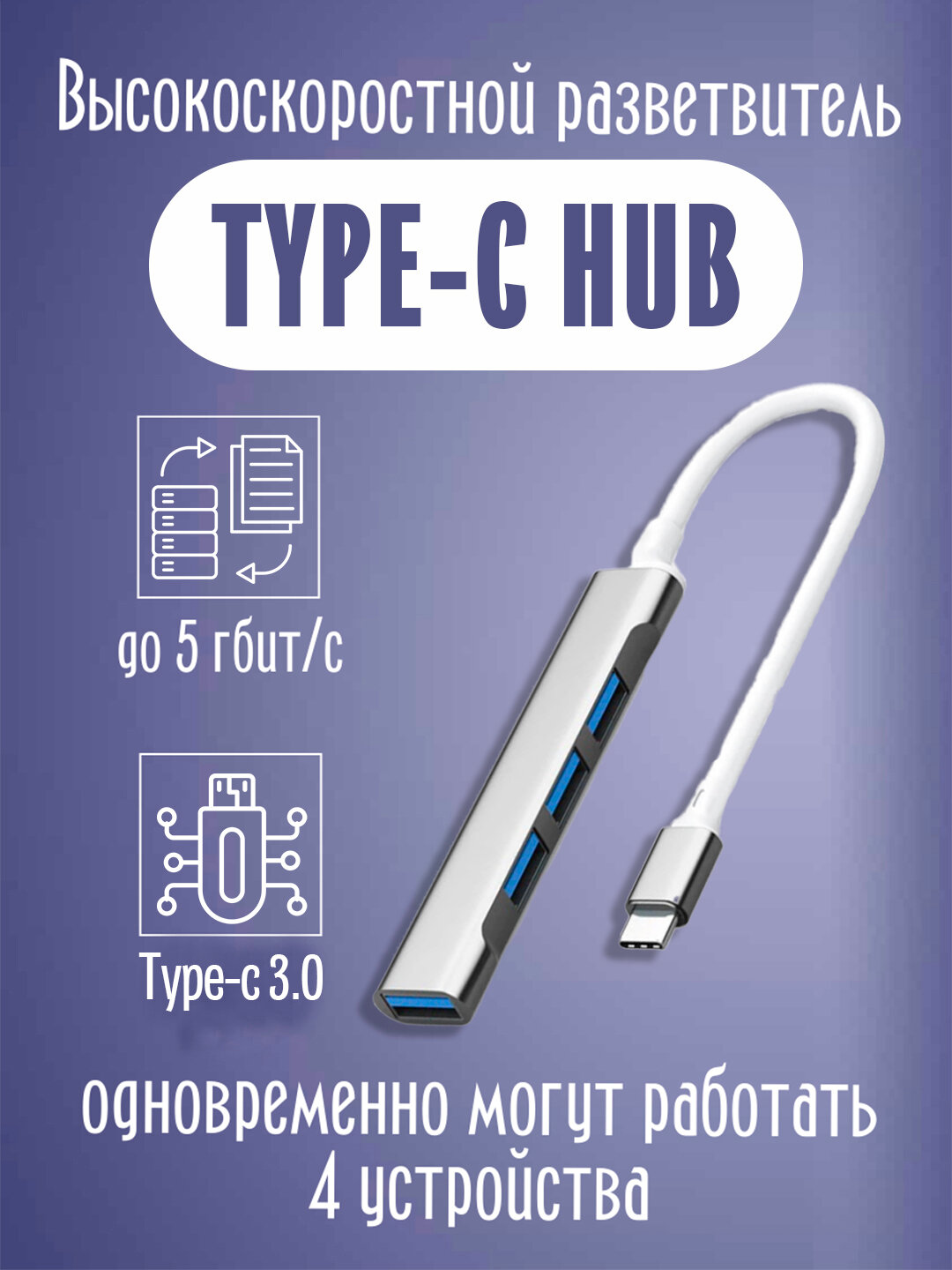 USB Type-C HUB 4 порта 3.0 — Высокоскоростной адаптер-разветвитель для ноутбуков, смартфонов и планшетов