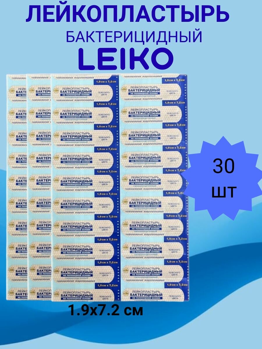 Лейкопластырь бактерицидный LEIKO 19х72 см полимерная основа 30 штук светлобежевый