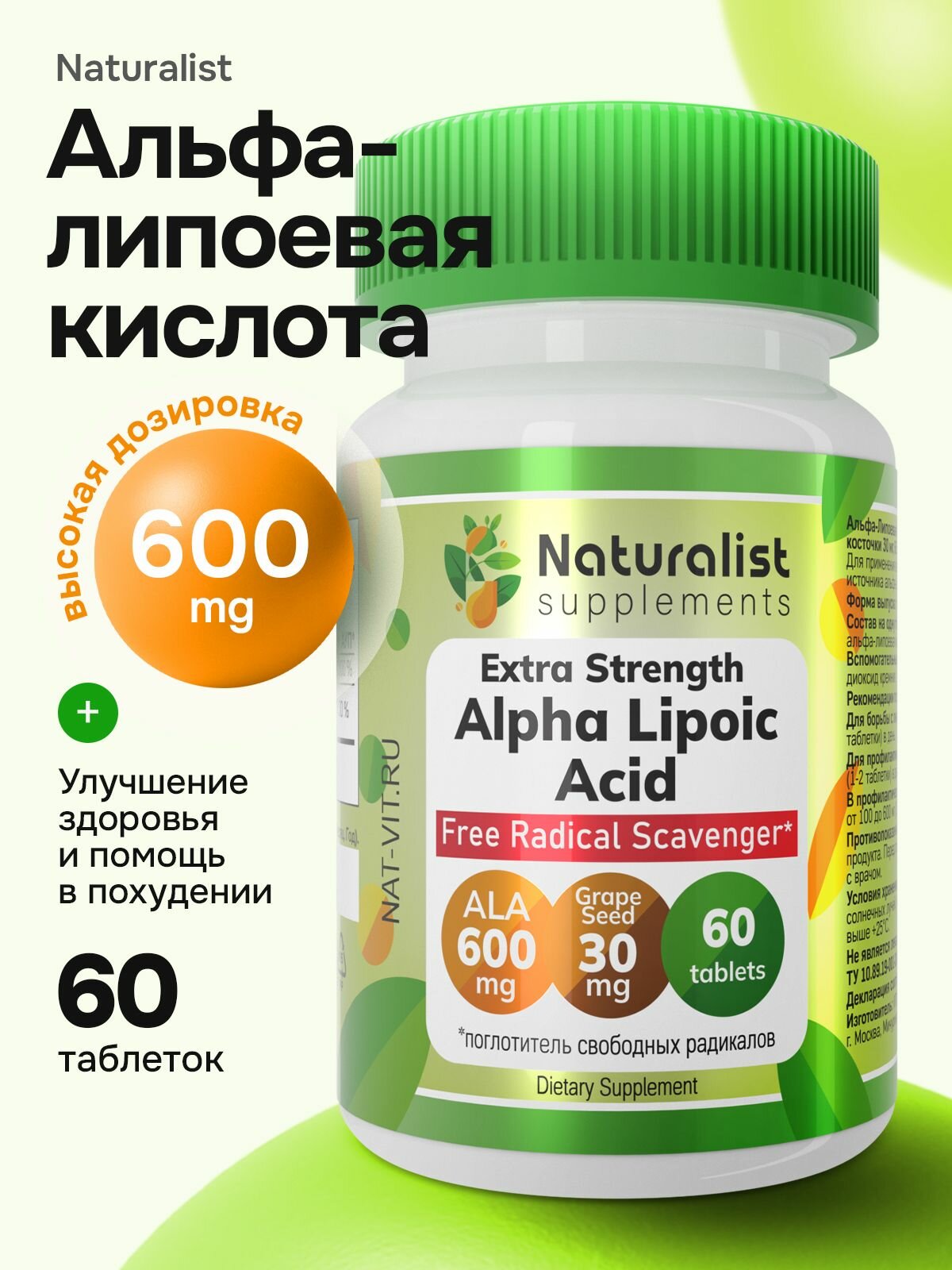 Пищевая добавка альфа-липоевая кислота Naturalist 600 мг для похудения и здоровья организма, 60 таблеток