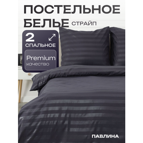 Постельное белье 2 спальное Павлина Полисатин Страйп 3 см графит Pavlina
