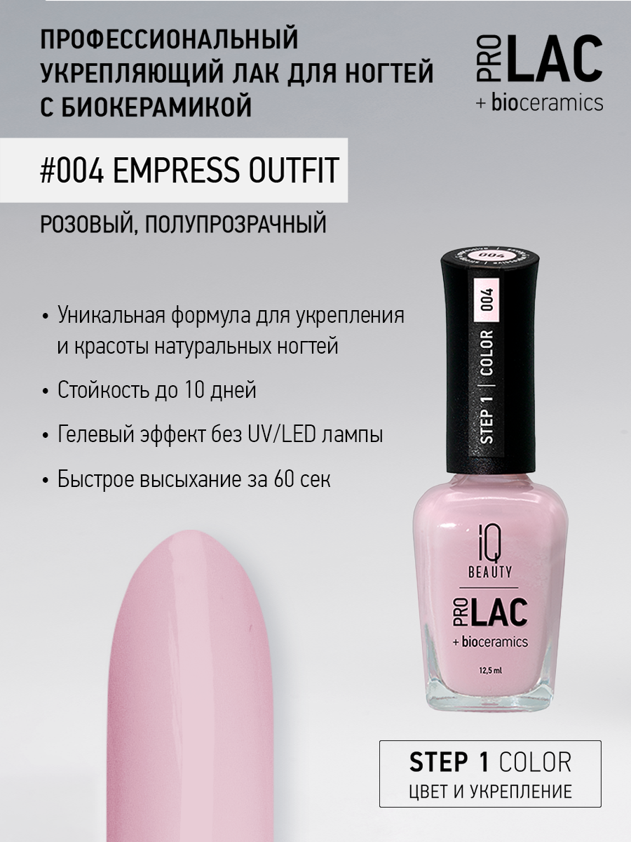Лак для ногтей IQ Beauty PROLAC+bioceramics укрепляющий 004 Empress Outfit, 12.5 мл