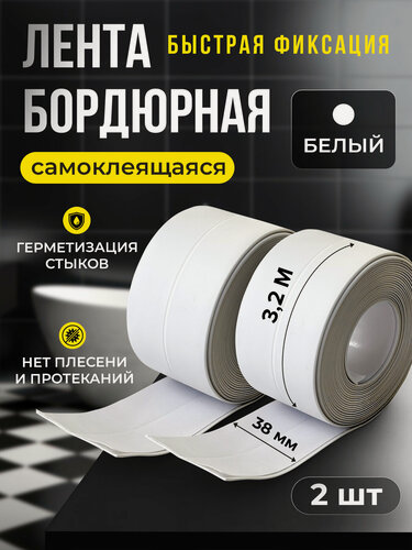 Изображение товара Бордюрная лента для ванны и кухни 38мм 3,2м. Самоклеющаяся декоративная клейкая лента белая,2шт