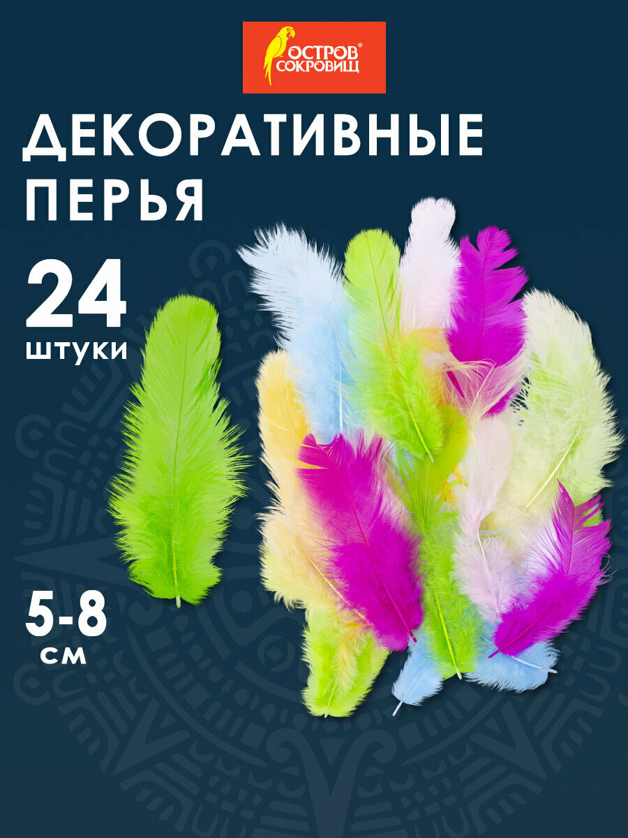 Перья декоративные для рукоделия, украшения и творчества Карнавальные, 5-8 см, 24 штуки, 6 цветов, пастель, ассорти, Остров Сокровищ, 661377