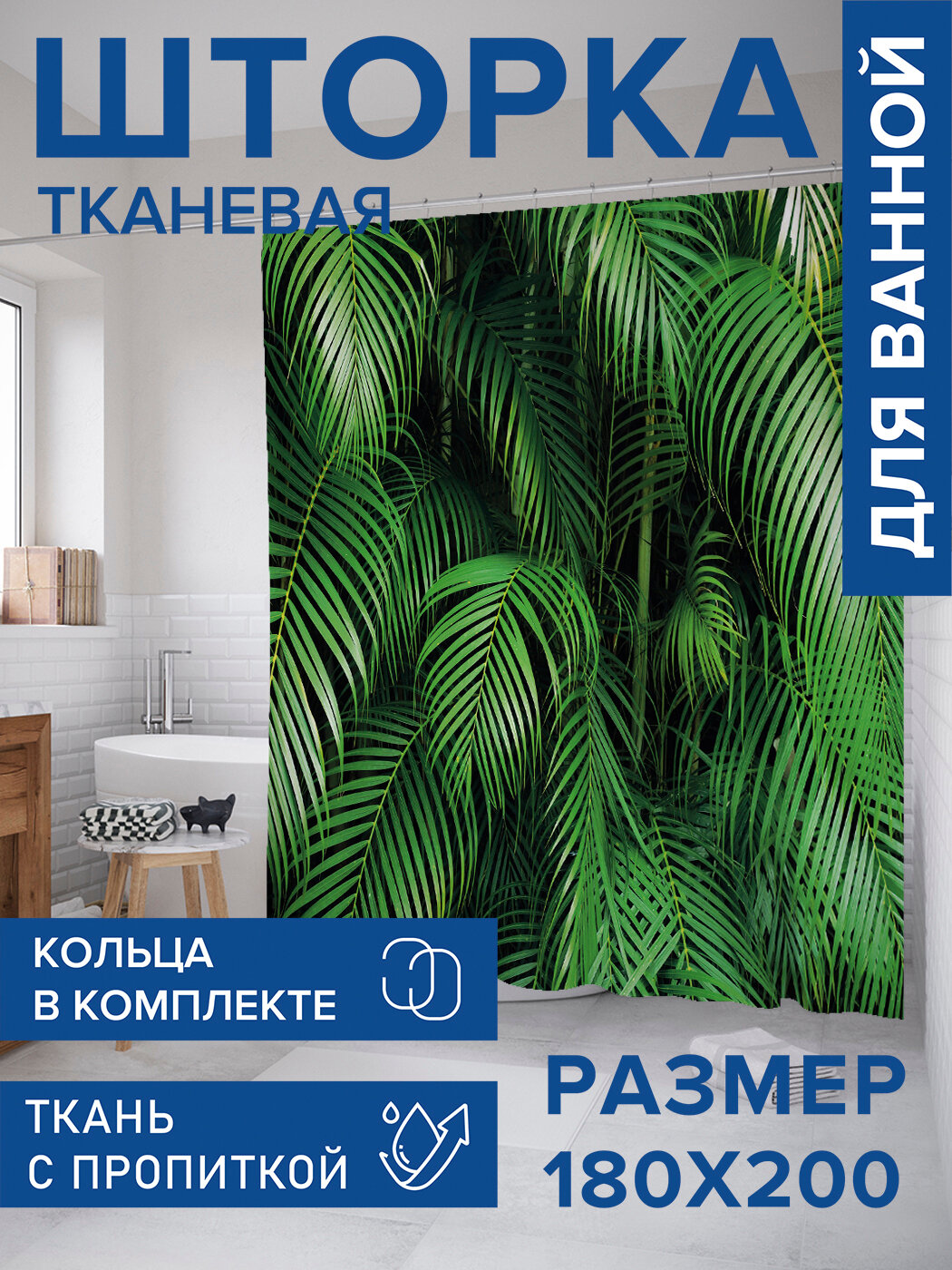 Штора в ванную тканевая с водоотталкивающей пропиткой / занавеска в душевую с рисунком 