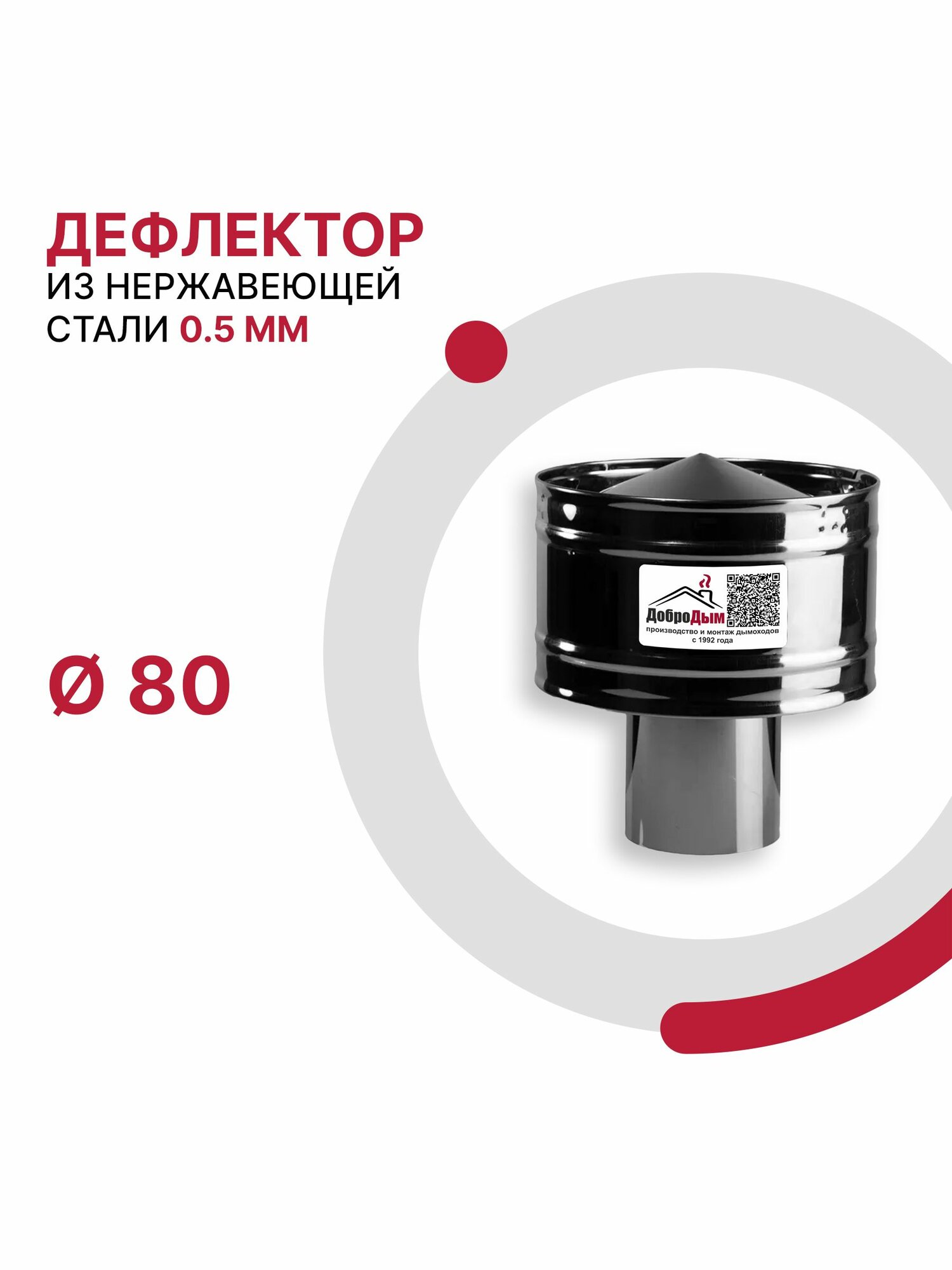 Зонт с ветрозащитой для дымохода D 80 мм из нержавеющей стали AISI 430 толщиной 0.5 мм