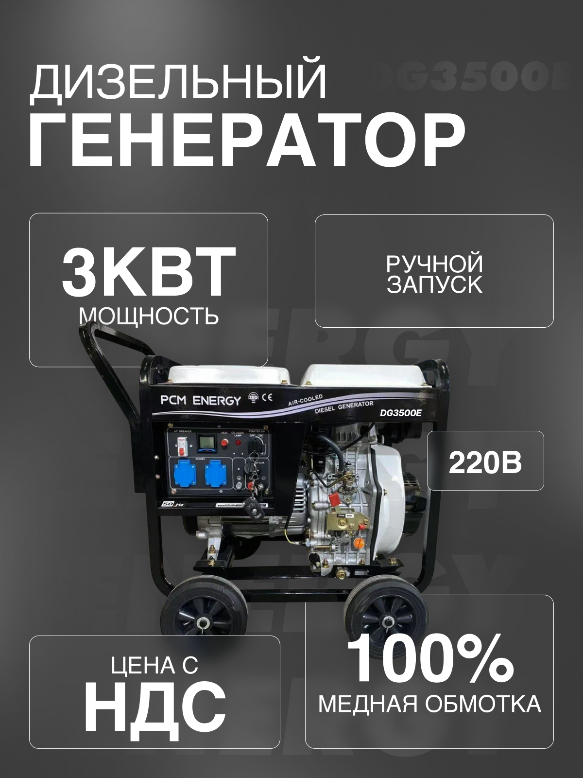 Дизельный генератор 3кВт PCM Energy ручной запуск (3500E)