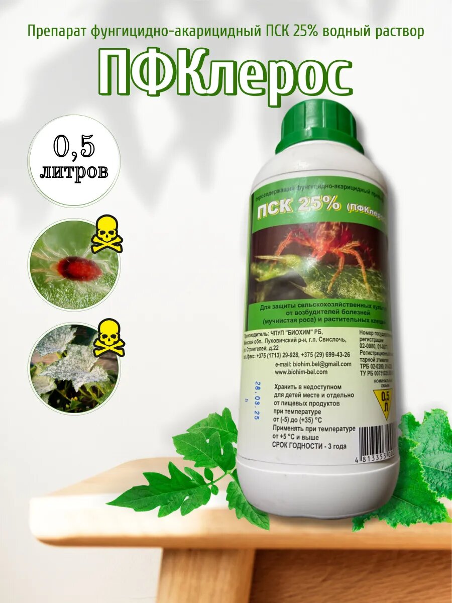 Препарат ПфКлерос фунгицид аккарицид 0,5 л