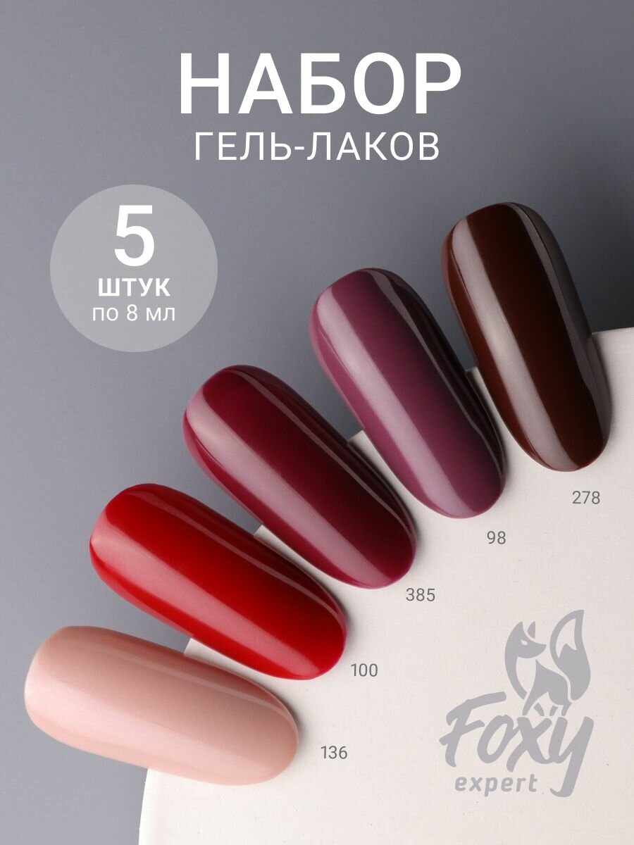 Гель лаки для маникюра FOXY EXPERT, 5шт х 8мл, Гель лак для ногтей / Фокси Эксперт /