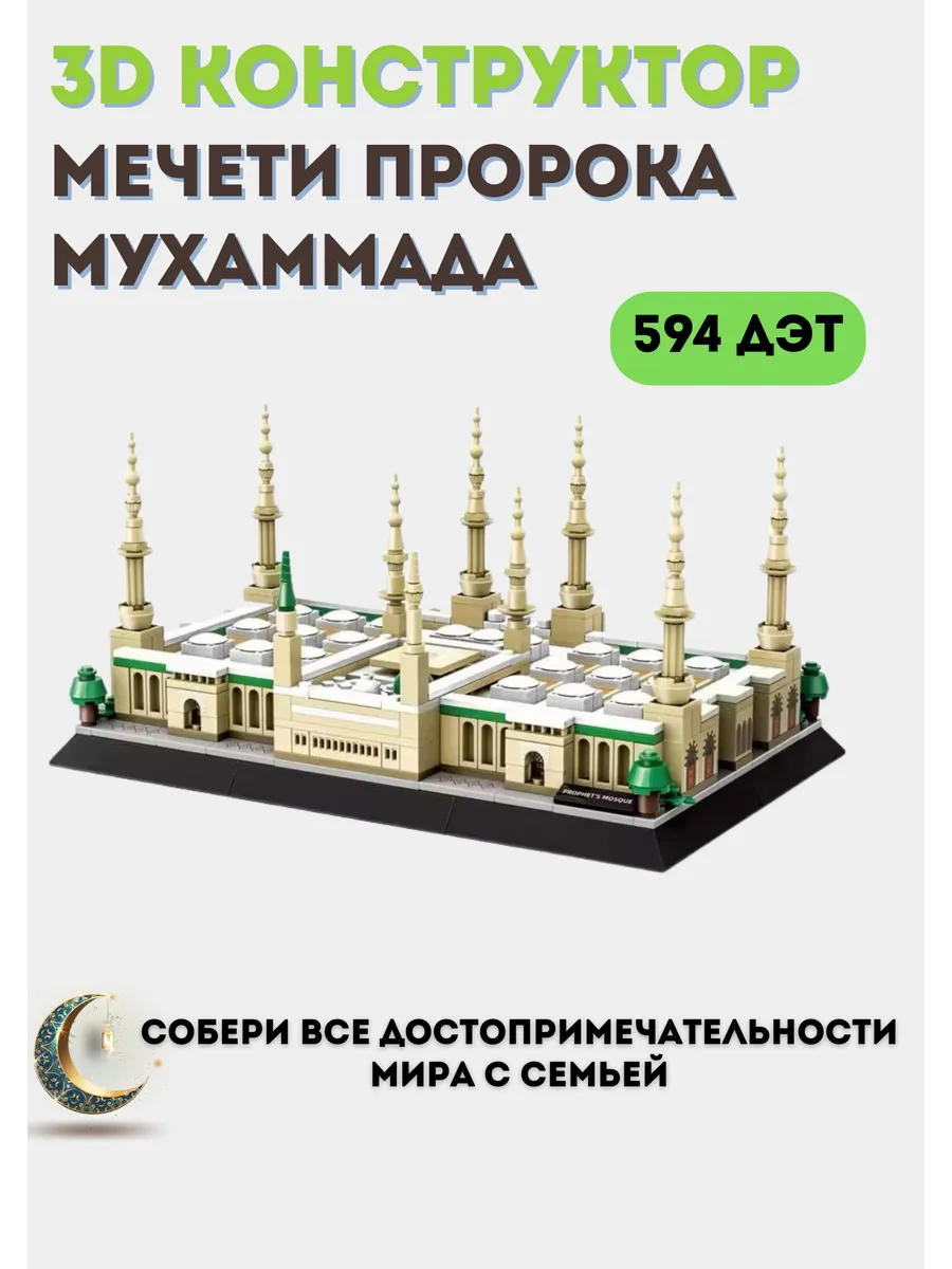 Конструктор "Масджид ан-Набави" Медина