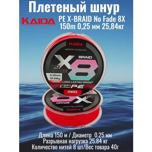 Плетеный шнур PE X-BRAID No Fade 8X KAIDA 150m 0,25 мм 25,84кг