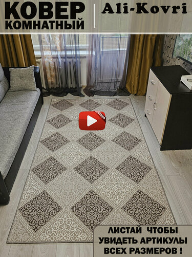 Изображение товара Ковер комнатный ворсовый для дома 200Х300 см