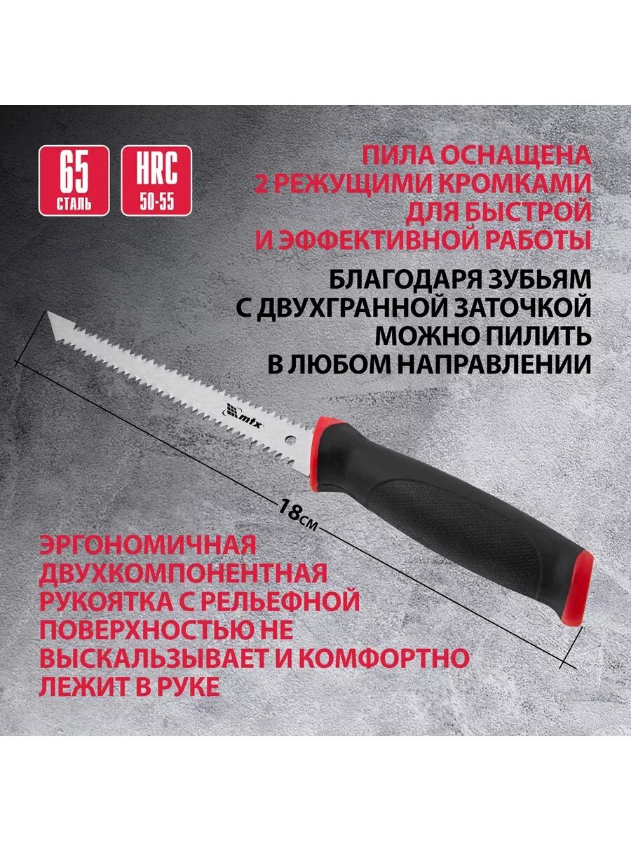 Ножовка по гипсокартону 180 мм 2 кромки