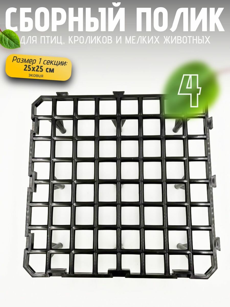 Решетчатый пол для птиц, кроликов 4 шт по 25 х 25 см