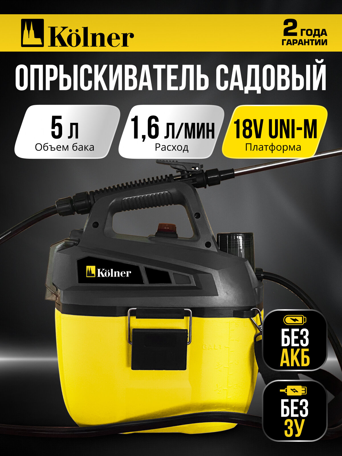Опрыскиватель аккумуляторный Kolner KSC 18-5L, 18V UNI-M Standard БЕЗ АКБ и ЗУ