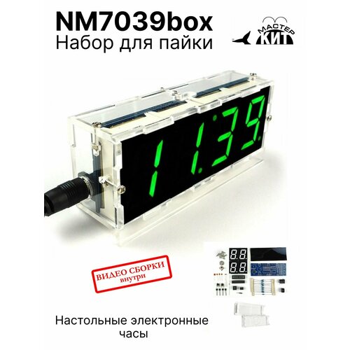 Настольные электронные часы - набор для пайки и сборки часов, DIY, кит набор, электронный конструктор, радио-конструктор, NM7039box Мастер Кит