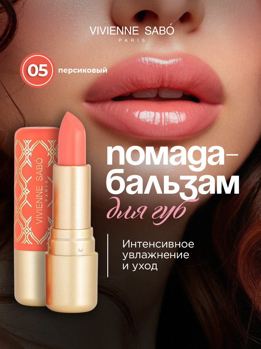 Помада бальзам для губ Vivienne Sabo Balm Fantaisie, тон 05 персиковый