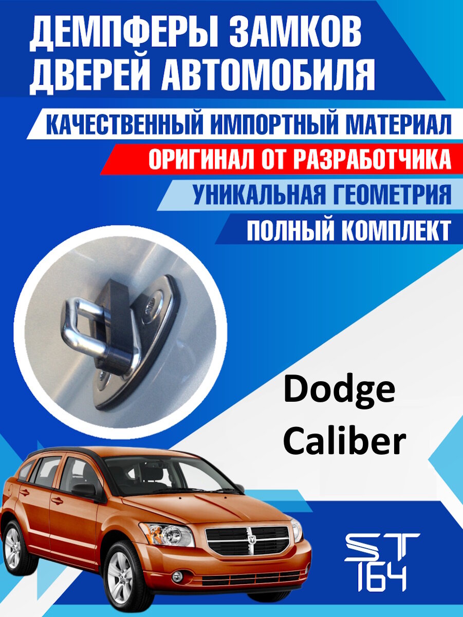 Демпферы замков дверей Dodge Caliber   Додж Калибер     на 4 двери   смазка