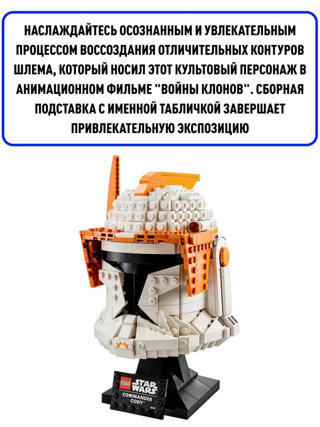 Star Wars конструктор Звездные войны Шлем командира клонов, 766 деталей — фото 1
